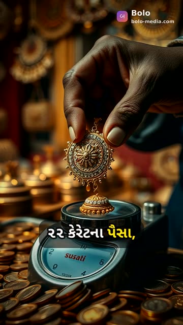૨૨ કેરેટના પૈસા, અઢારનું સોનું!