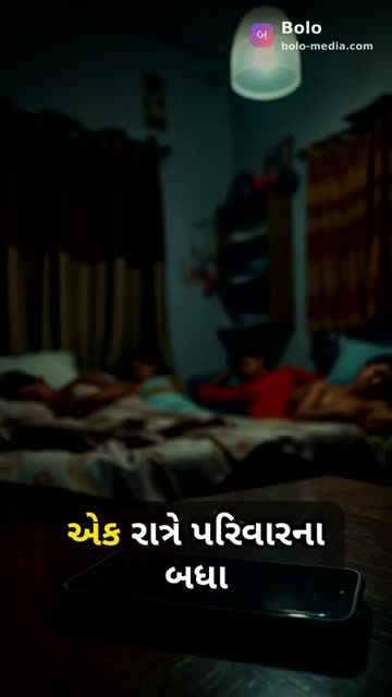 એક રાત્રે પરિવારના બધા સભ્યો ઊંઘી રહ્યા હતા, ત્યારે ટેબલ પર પડેલો ફોન સતત વાગવા લાગ્યો...