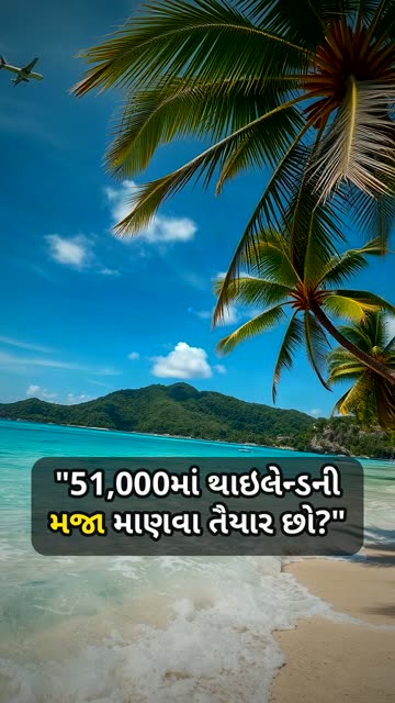 "51,000માં થાઇલેન્ડની મજા માણવા તૈયાર છો?"
