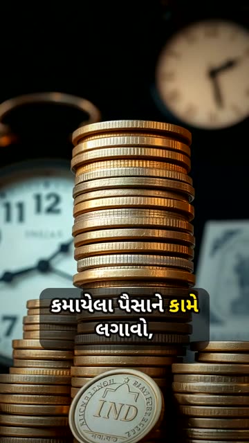 કમાયેલા પૈસાને કામે લગાવો, અને એને સમય સાથે વધુ પૈસા બનાવો!