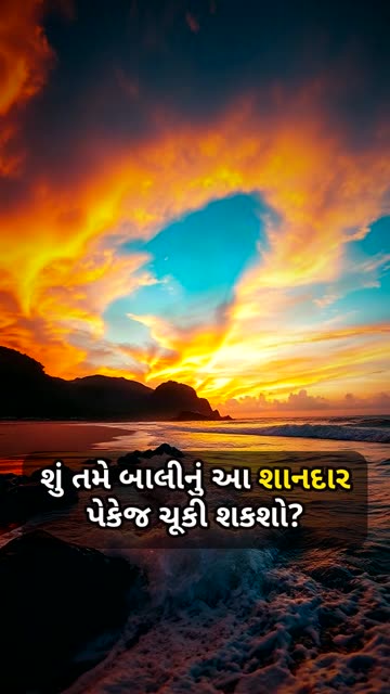 શું તમે બાલીનું આ શાનદાર પેકેજ ચૂકી શકશો?